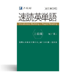 Ｚ会の速読英単語 上級編[改訂第5版] 　/　ブックコート
