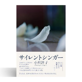 サイレントシンガー