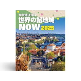 図説地理資料 世界の諸地域NOW 2025