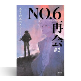 NO.6[ナンバーシックス]再会#1