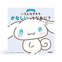 いろんなきもち かなしいってなあに?