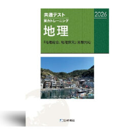 共通テスト実力トレーニング　地理（2026）
