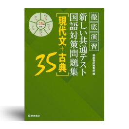 徹底演習 新しい共通テスト国語対策問題集 [現代文＋古典]35