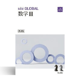 ニューグローバル数学Ⅲ