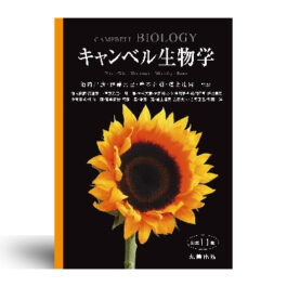 キャンベル生物学 原書11版