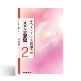 現代文長文記述問題集２　読解力養成編　三訂版