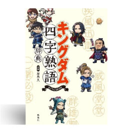キングダム四字熟語辞典