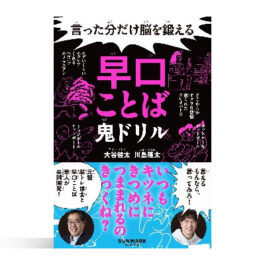 言った分だけ脳を鍛える早口ことば鬼ドリル