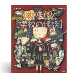 えほん学校の怪談 トイレの花子さん・かくれんぼ
