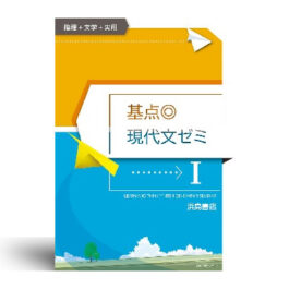 基点◎現代文ゼミⅠ