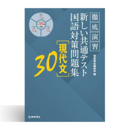 徹底演習 新しい共通テスト国語対策問題集 [現代文]30