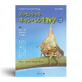 エッセンシャル・キャンベル生物学 原書6版