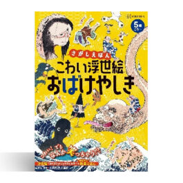 さがしえほん　こわい浮世絵　おばけやしき