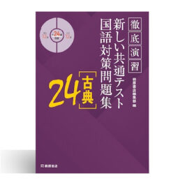 徹底演習 新しい共通テスト国語対策問題集 [古典]24