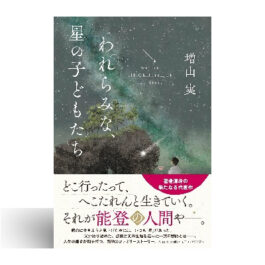 われらみな、星の子どもたち