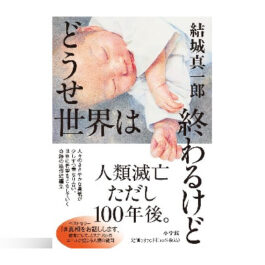 どうせ世界は終わるけど