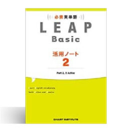 必携 英単語  LEAP Basic 活用ノート①②③