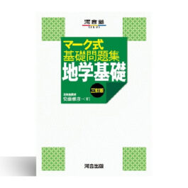 マーク式基礎問題集　地学基礎　三訂版