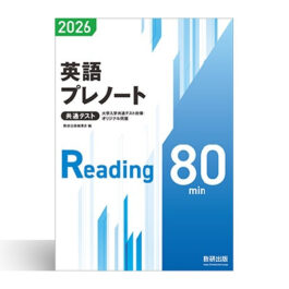 2026 大学入学共通テスト対策・オリジナル問題 共通テスト 英語プレノート