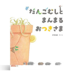 だんごむしと まんまる おつきさま