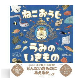 ねこおうじとうみのいきもの