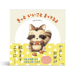 きっと　いいこと　まってるよ