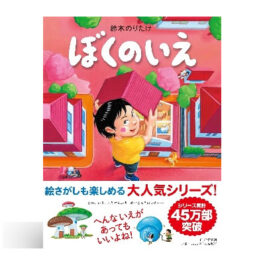 ぼくのいえ