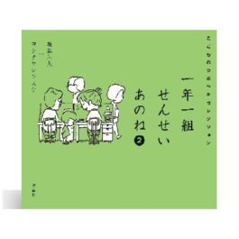 一年一組せんせいあのね2 こどものつぶやきセレクション