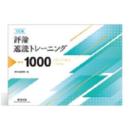 三訂版 評論速読トレーニング1000