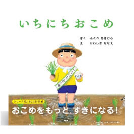 いちにちおこめ