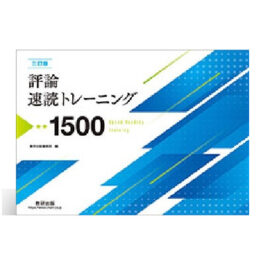 三訂版 評論速読トレーニング1500
