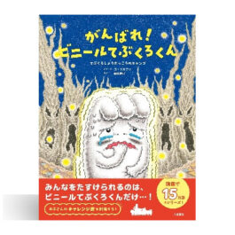 がんばれ！ビニールてぶくろくん～てぶくろしょうがっこうのキャンプ