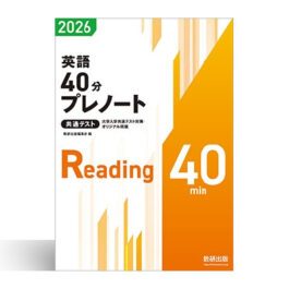 2026 大学入学共通テスト対策・オリジナル問題 共通テスト 英語40分プレノート