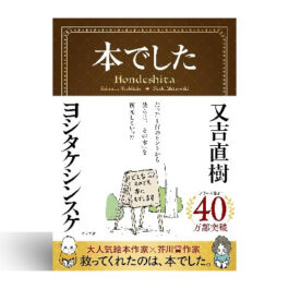 本でした
