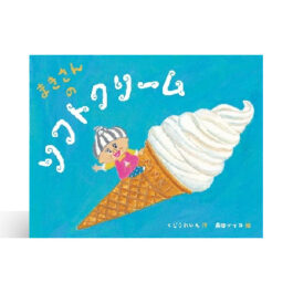 まきさんのソフトクリーム