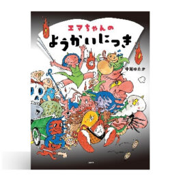 エマちゃんのようかいにっき