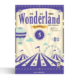 英語総合問題集　Wonderland 5 3rd Edition
