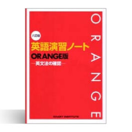 六訂版　英語演習ノート ORANGE版 －英文法の確認－
