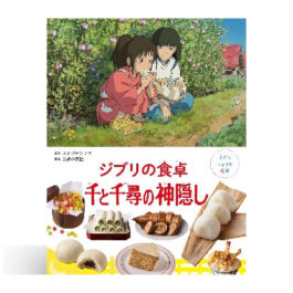 子どもりょうり絵本 ジブリの食卓 千と千尋の神隠し