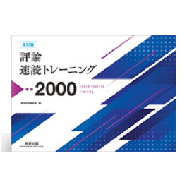 改訂版　評論速読トレーニング2000
