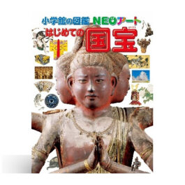 小学館の図鑑NEOアート はじめての国宝