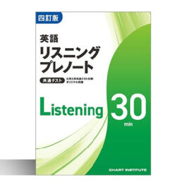四訂版 大学入学共通テスト対策・オリジナル問題 共通テスト 英語リスニングプレノート 30min