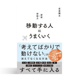 移動する人はうまくいく