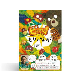ビックリ!もりのなか