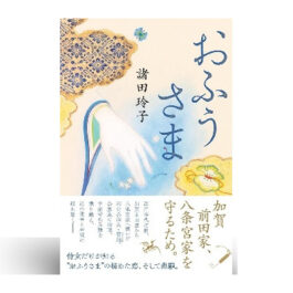 おふうさま