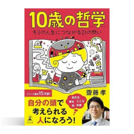 10歳の哲学　キミの人生につながる21の問い