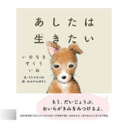 あしたは生きたい　いのちをすくういぬ