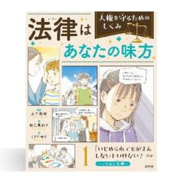 法律はあなたの味方 人権を守るためのしくみ （全3巻）