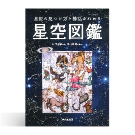 星座の見つけ方と神話がわかる星空図鑑