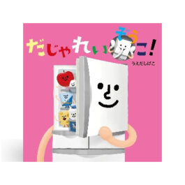 だじゃれいぞうこ！